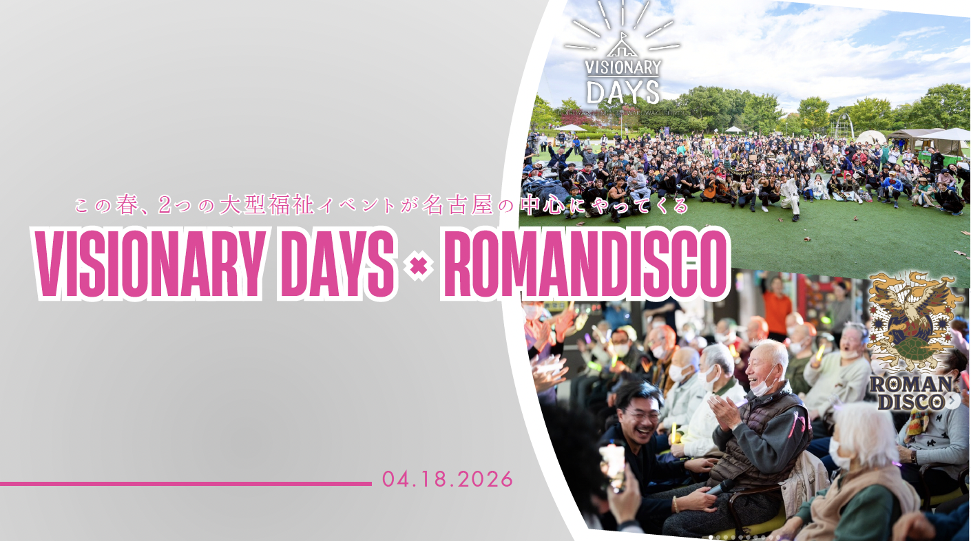 福祉と音楽の融合【VISIONARY DAYS × ロマンディスコ】大型イベントが4